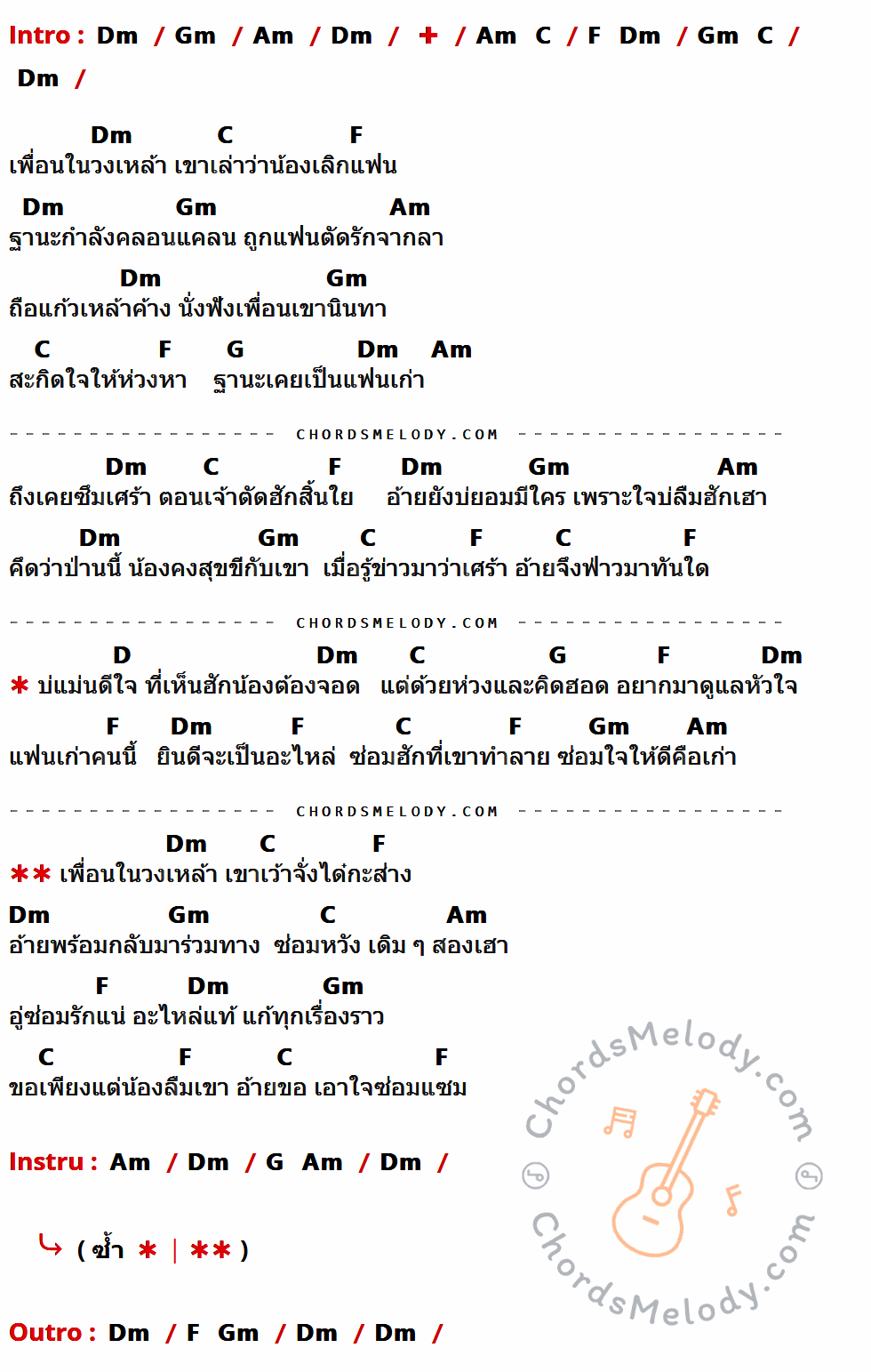 เนื้อเพลง ขอเป็นอะไหล่รัก ของ แดง จิตกร มีคอร์ดกีต้าร์ ในคีย์ที่ต่างกัน Am,Dm,Em,G,C,D,A