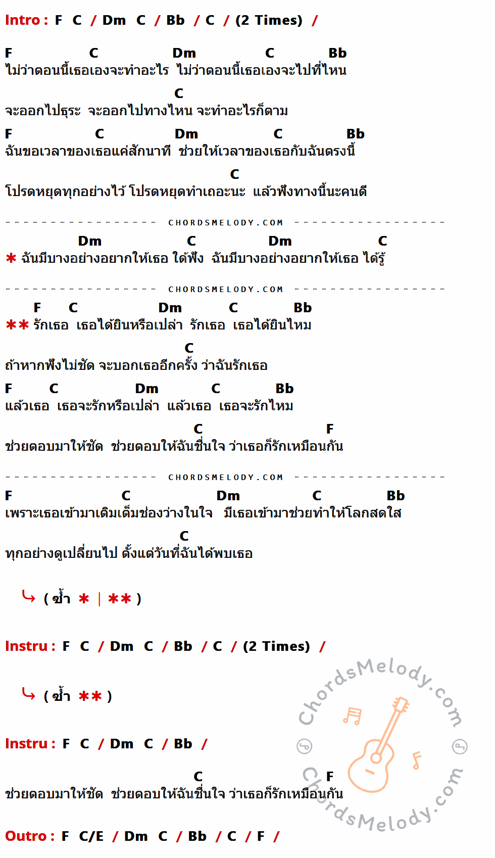 คอร์ดเพลง มีไรจะบอก - GiFT My Project เนื้อร้อง มีคอร์ดกีต้าร์ ในกลุ่มคีย์ Bb,C,F,Dm กำกับ
