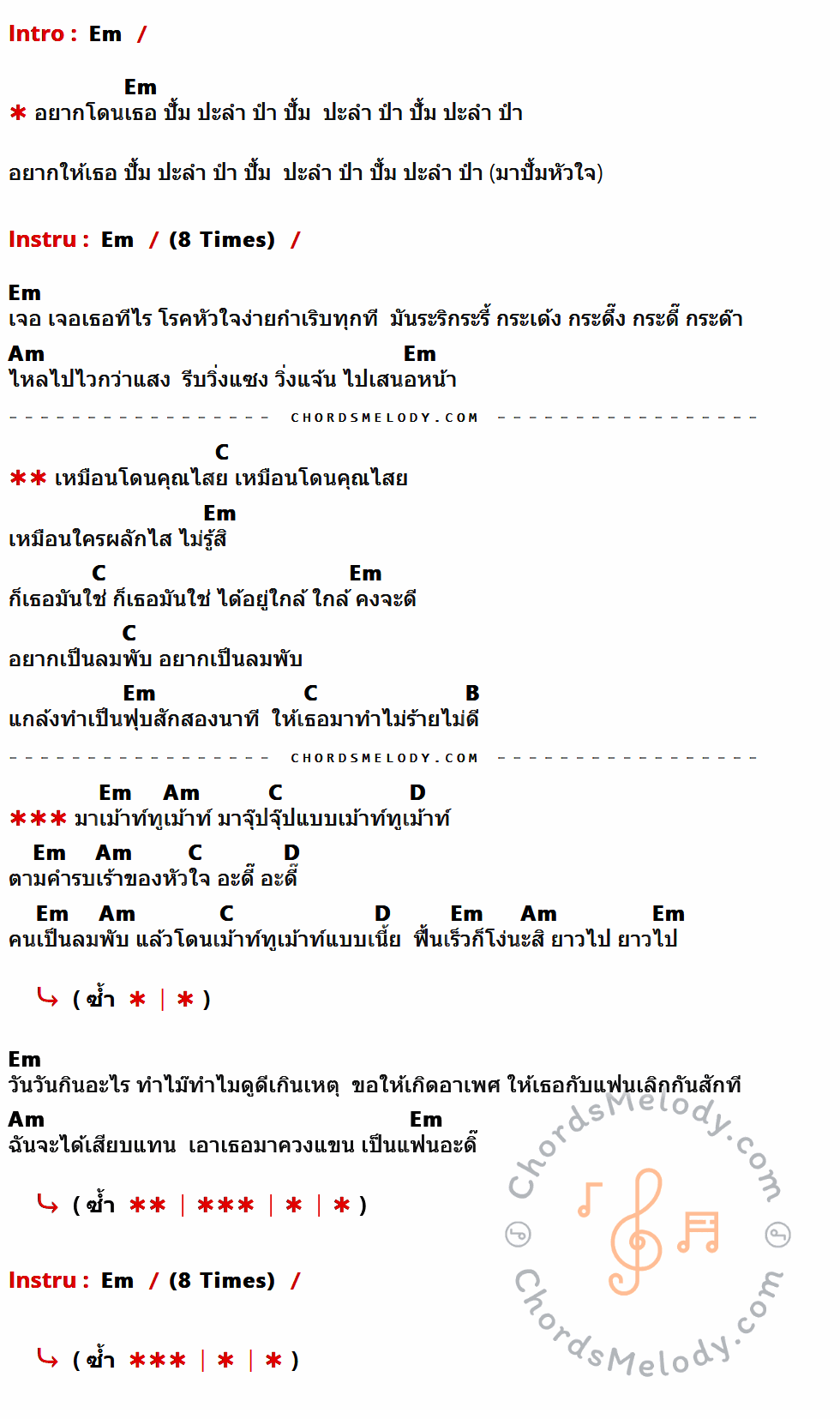 คอร์ดเพลง โรคหัวใจกำเริบ - เบียร์ วี มิวสิค เนื้อร้อง มีคอร์ดกีต้าร์ ในกลุ่มคีย์ Em,Am,C,B,D กำกับ