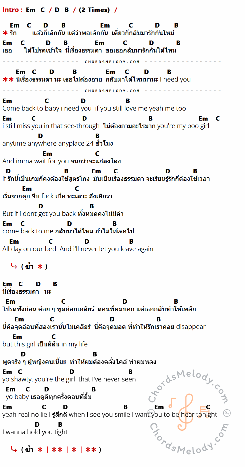 คอร์ดเพลง ธรรมดา - Melo Boyz Feat.Timeworthy เนื้อร้อง มีคอร์ดกีต้าร์ ในกลุ่มคีย์ Em,C,D,B กำกับ
