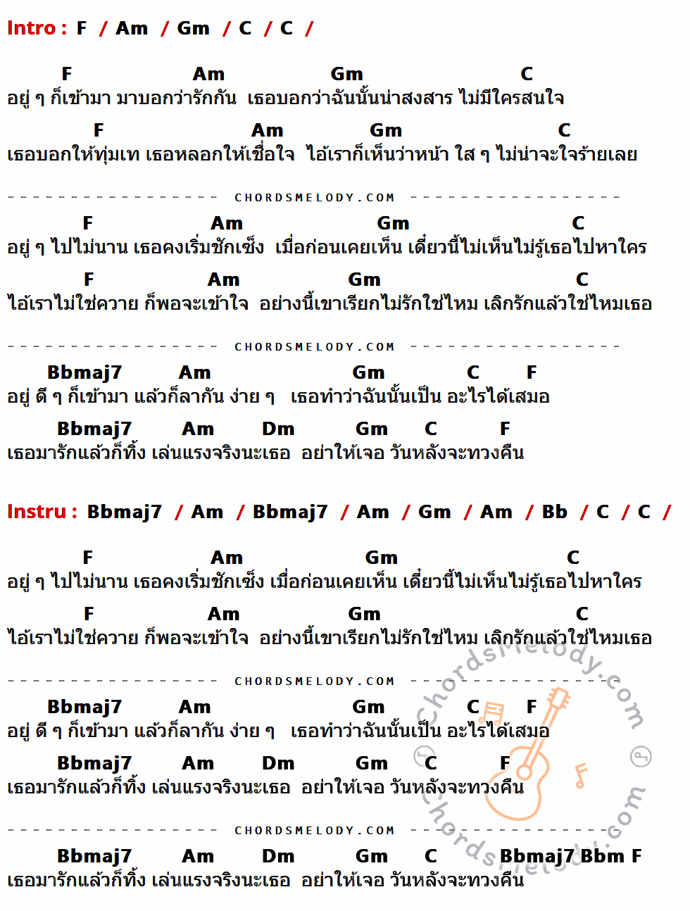 เนื้อเพลง หน้าใสใส ของ พอง พอง มีคอร์ดกีต้าร์ ในคีย์ที่ต่างกัน C,Em,Dm,G,Fmaj7,Am,F,Fm