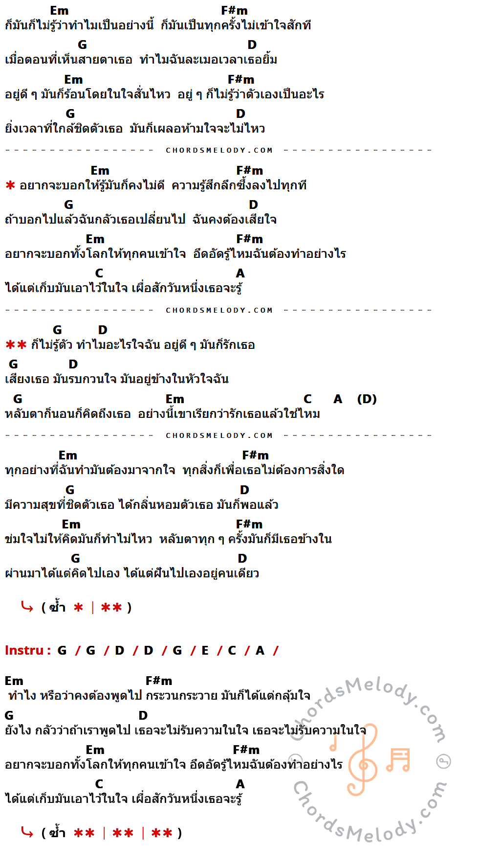 คอร์ดเพลง ไม่รู้ตัว - Flying Brains เนื้อร้อง มีคอร์ดกีต้าร์ ในกลุ่มคีย์ Em,F#m,G,D,C,A,E กำกับ