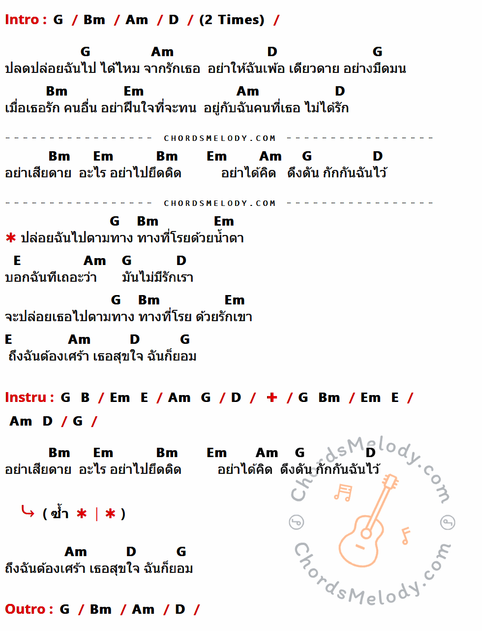 เนื้อเพลง โรยด้วยน้ำตา ของ ปลื้ม มีคอร์ดกีต้าร์ ในคีย์ที่ต่างกัน C,Em,Dm,G,Am,A,E