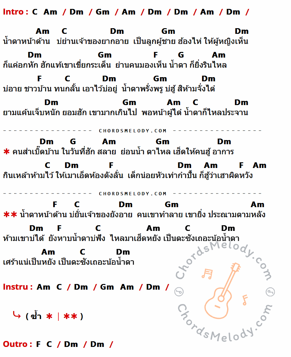 คอร์ดเพลง น้ำตาหน้าด้าน - แดง จิตกร เนื้อร้อง มีคอร์ดกีต้าร์ ในกลุ่มคีย์ Dm,Gm,Am,C,F,G กำกับ