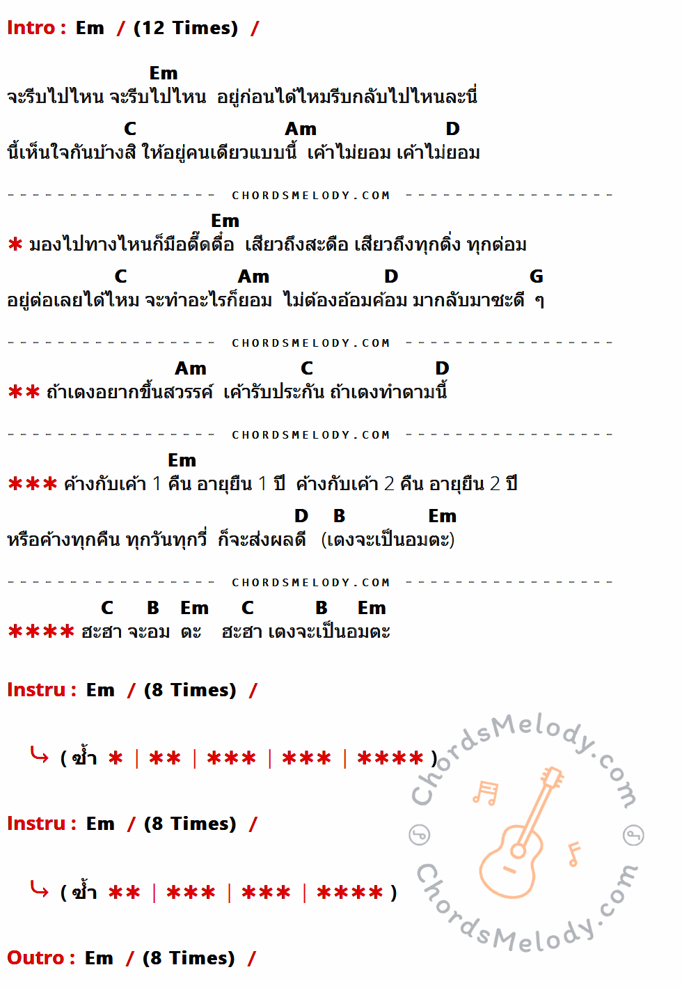 คอร์ดเพลง ค้างกับเค้า 1 คืน อายุยืน 1 ปี - เอมมี่ อมลวรรณ เนื้อร้อง มีคอร์ดกีต้าร์ ในกลุ่มคีย์ Em,C,Am,D,G,B กำกับ