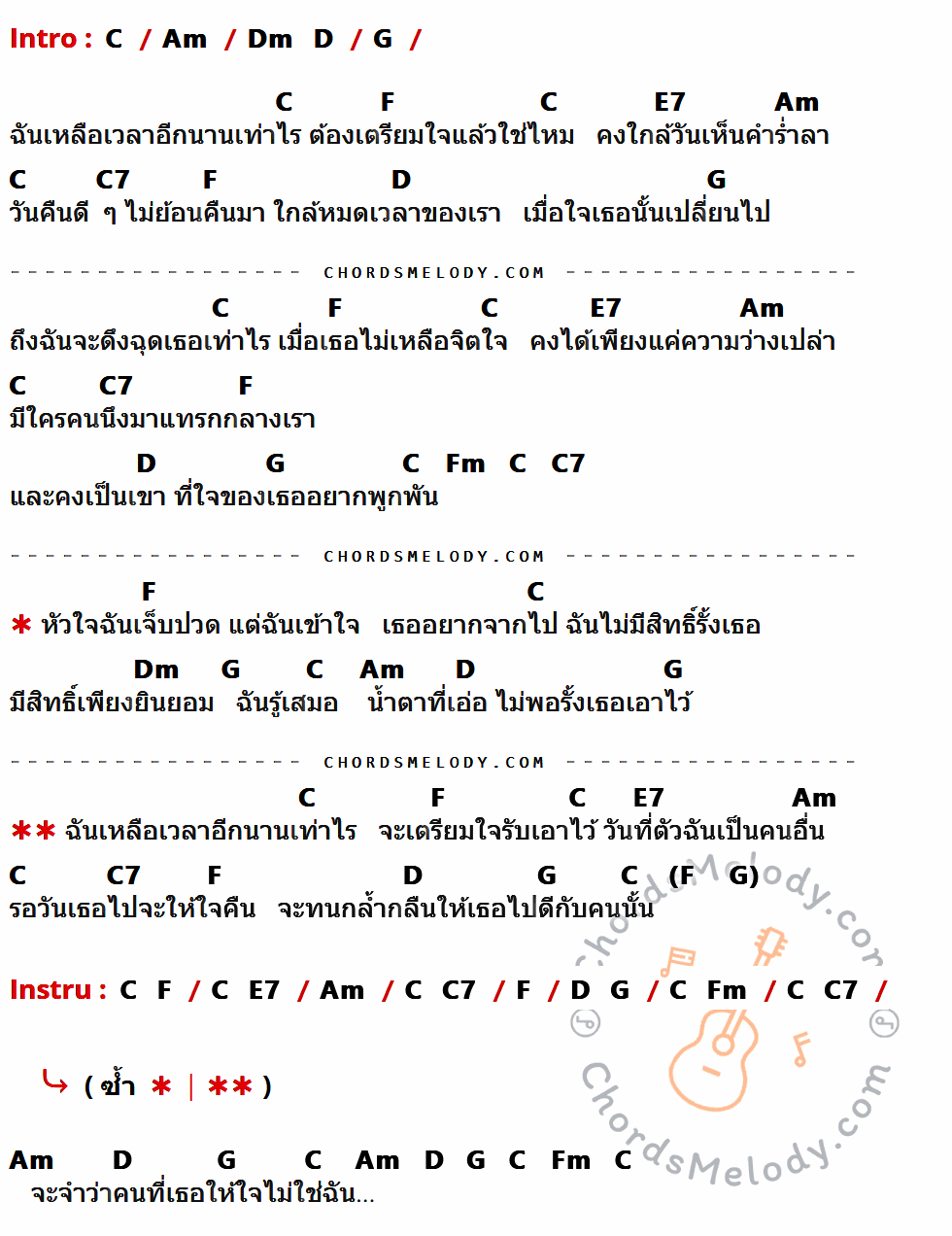 คอร์ดเพลง ฉันเหลือเวลาเท่าไร - นันทิดา แก้วบัวสาย เนื้อร้อง มีคอร์ดกีต้าร์ ในกลุ่มคีย์ C,Am,G,F,E7,C7,D,Fm,Dm กำกับ