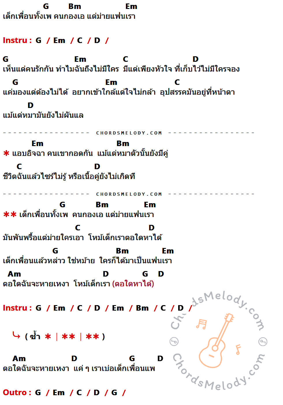 คอร์ดเพลง เด็กเพื่อนเพ - แบเบาะ พาราฮัท เนื้อร้อง มีคอร์ดกีต้าร์ ในกลุ่มคีย์ G,Bm,Em,C,D,Am กำกับ