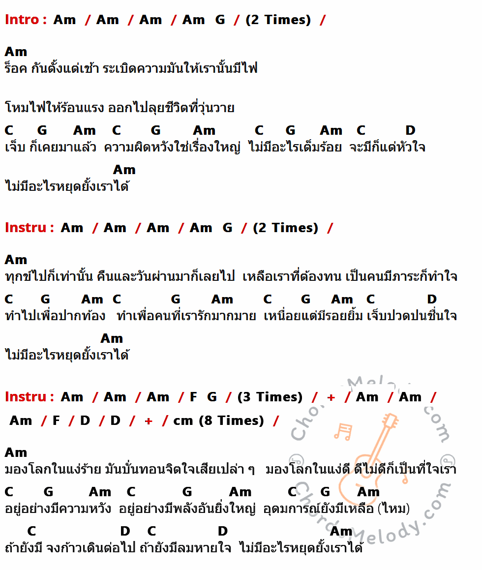 คอร์ดเพลง ไม่มีอะไรหยุดยั้งเราได้ - The Sun เนื้อร้อง มีคอร์ดกีต้าร์ ในกลุ่มคีย์ Am,C,G,D,F กำกับ
