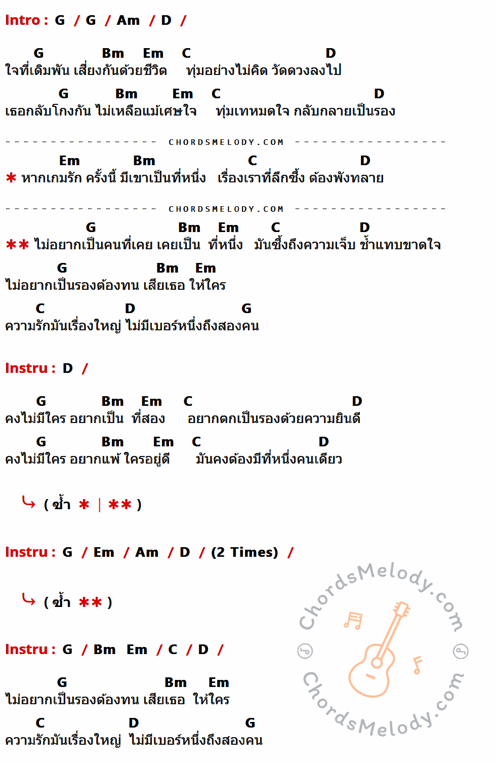 คอร์ดเพลง ไม่มีเบอร์หนึ่งถึงสองคน - MONKEY ACT เนื้อร้อง มีคอร์ดกีต้าร์ ในกลุ่มคีย์ G,Am,D,Bm,Em,C กำกับ