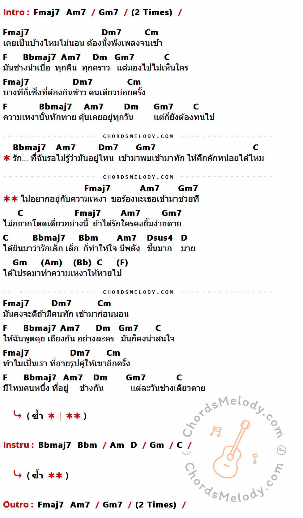 คอร์ดเพลง ไม่อยากสนิทกับความเหงา - แพรว คณิตกุล เนื้อร้อง มีคอร์ดกีต้าร์ ในกลุ่มคีย์ Gm7,Fmaj7,Dm7,Cm,F,Bbmaj7,Am7,Dm,C,Bbm,Dsus4,D,Gm กำกับ