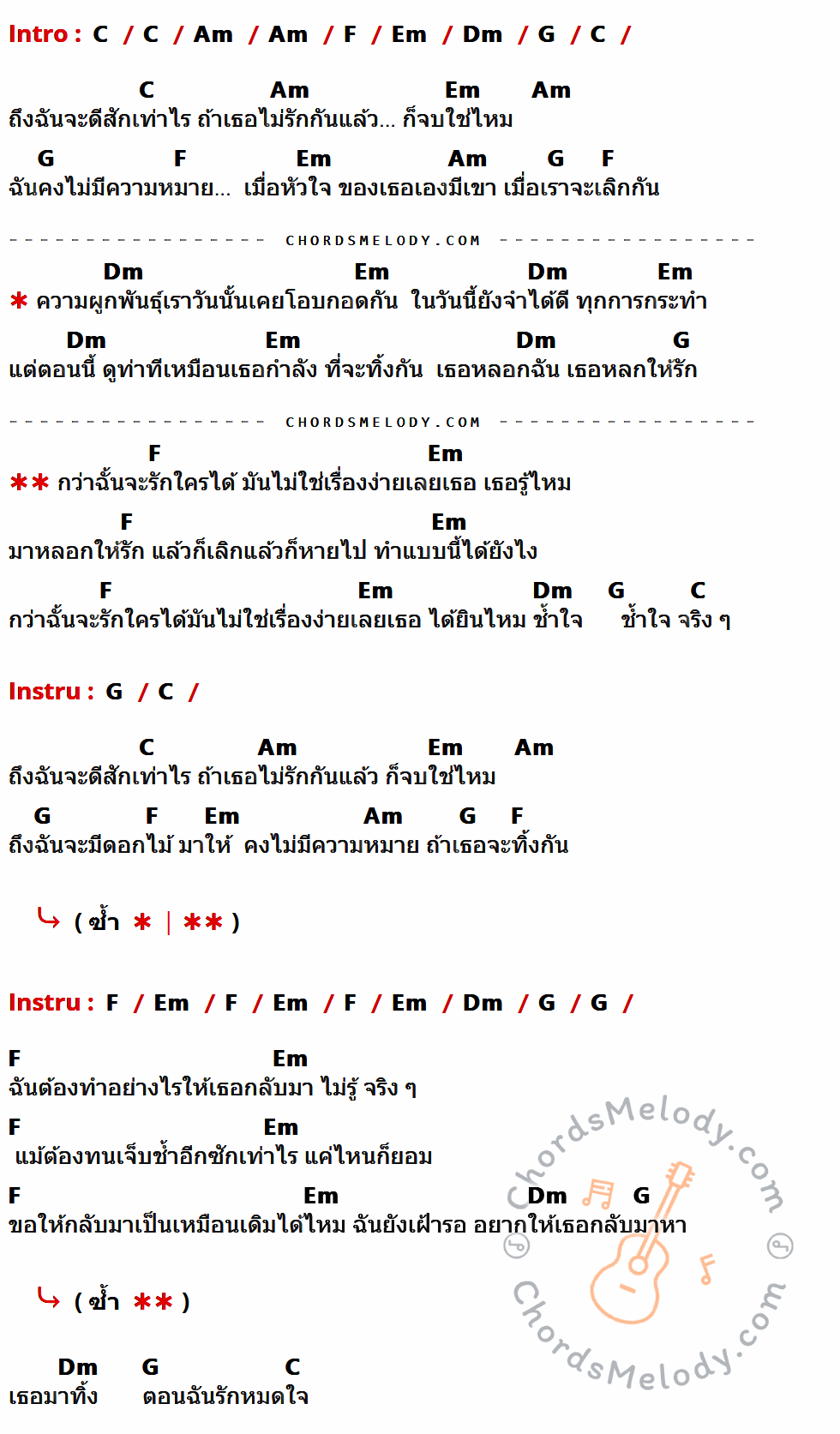 คอร์ดเพลง ช้ำใจ - มหาหิงค์ เนื้อร้อง มีคอร์ดกีต้าร์ ในกลุ่มคีย์ C,Am,F,Em,Dm,G กำกับ