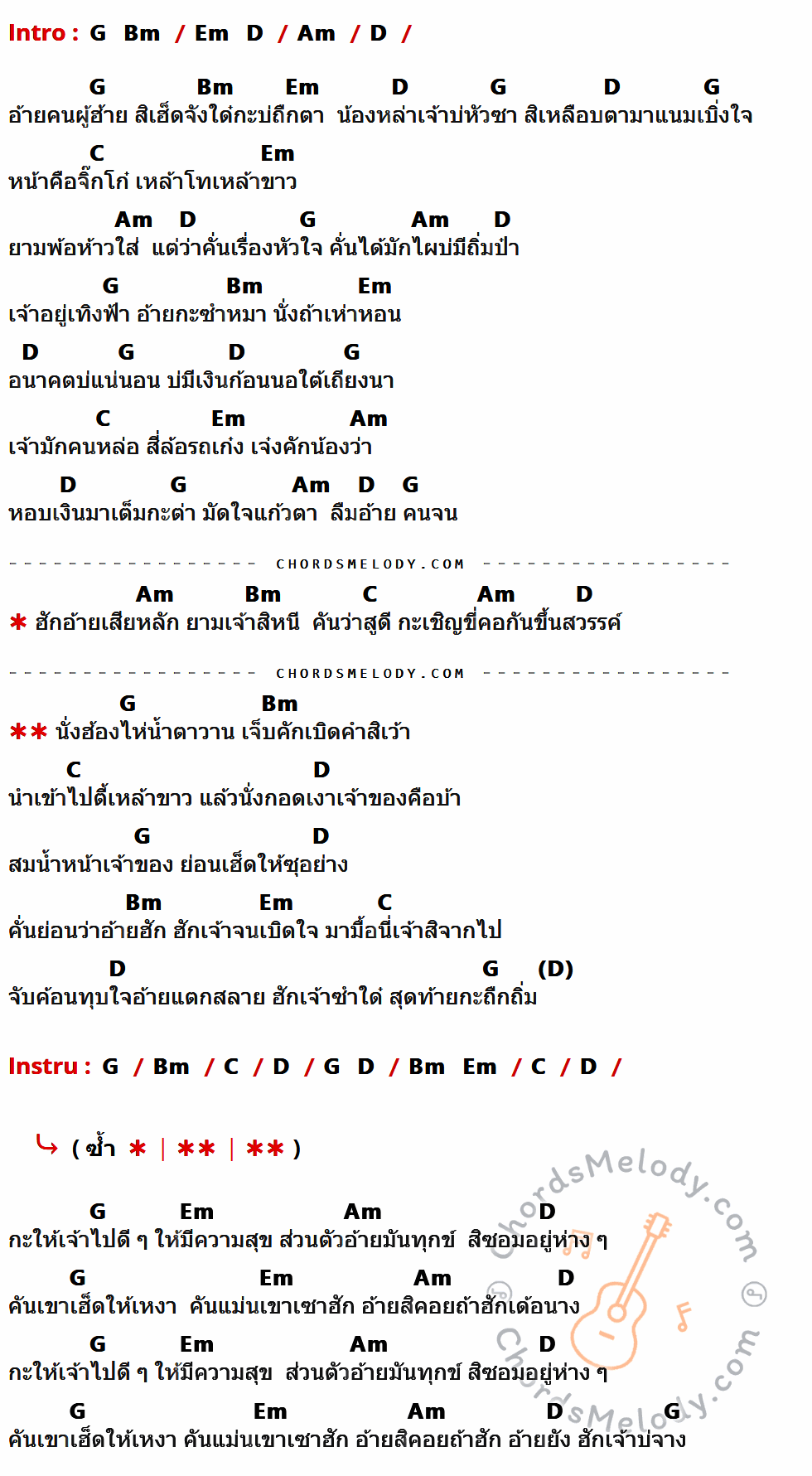 คอร์ดเพลง สุดท้ายอ้ายถืกถิ่ม - โต้ง เมืองศรี เนื้อร้อง มีคอร์ดกีต้าร์ ในกลุ่มคีย์ G,Bm,Em,D,Am,C กำกับ