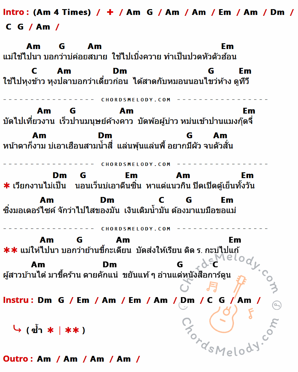 เนื้อเพลง ผู้สาวบ้านได๋ ของ แดง จิตกร มีคอร์ดกีต้าร์ ในคีย์ที่ต่างกัน Am,G,Em,Dm,C