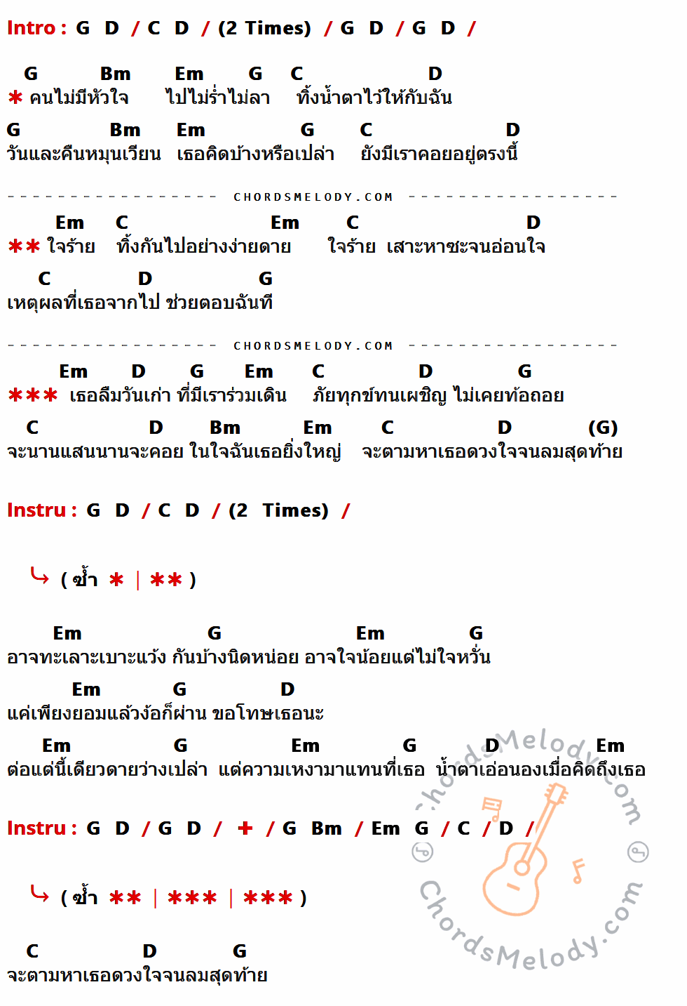 คอร์ดเพลง ใจร้าย - อริสมันต์ พงษ์เรืองรอง เนื้อร้อง มีคอร์ดกีต้าร์ ในกลุ่มคีย์ G,D,C,Bm,Em กำกับ