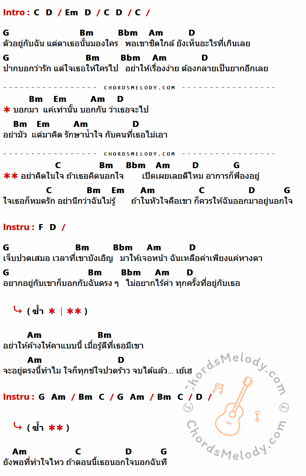 เนื้อเพลง นอกใจ ของ Juice มีคอร์ดกีต้าร์ ในคีย์ที่ต่างกัน C,D,Em,G,Bm,Bbm,Am,F