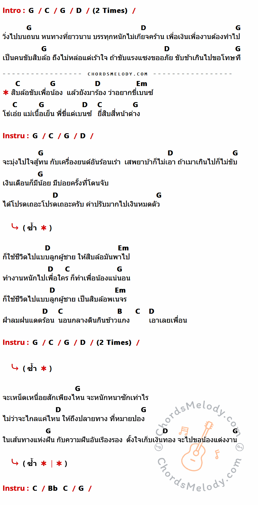 เนื้อเพลง มนต์รักสิบล้อ ของ สิบล้อ มีคอร์ดกีต้าร์ ในคีย์ที่ต่างกัน G,C,D,Em,B,Bb