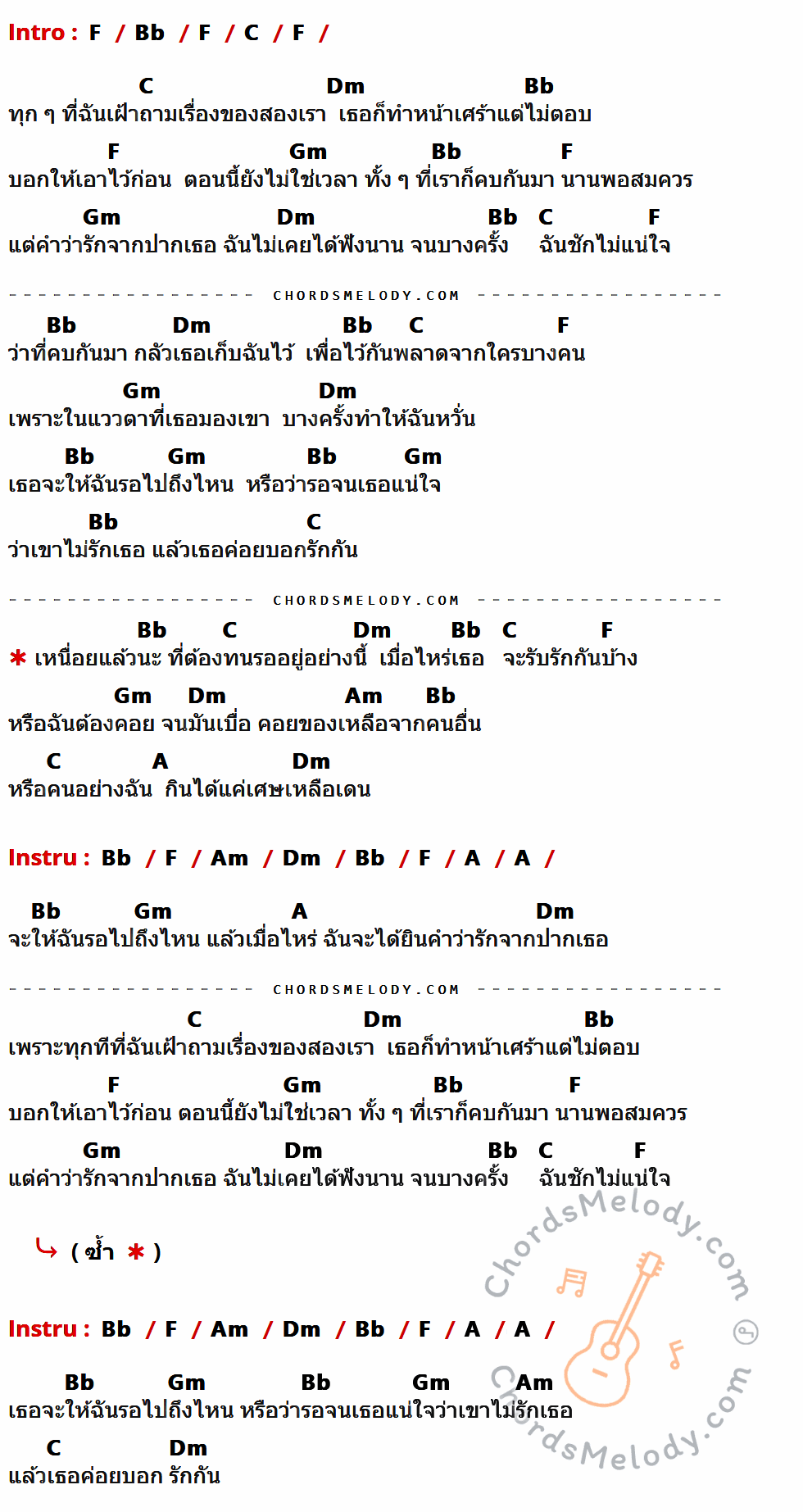คอร์ดเพลง รอ - กางเกง เนื้อร้อง มีคอร์ดกีต้าร์ ในกลุ่มคีย์ F,Bb,C,Dm,Gm,Am,A กำกับ