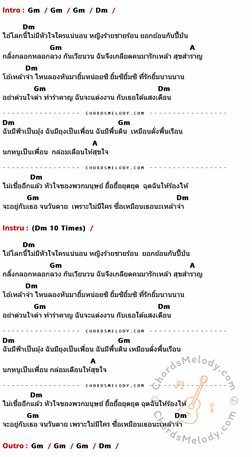 เนื้อเพลง เหล้าจ๋า ของ สุชาติ เทียนทอง มีคอร์ดกีต้าร์ ในคีย์ที่ต่างกัน Dm,Am,E