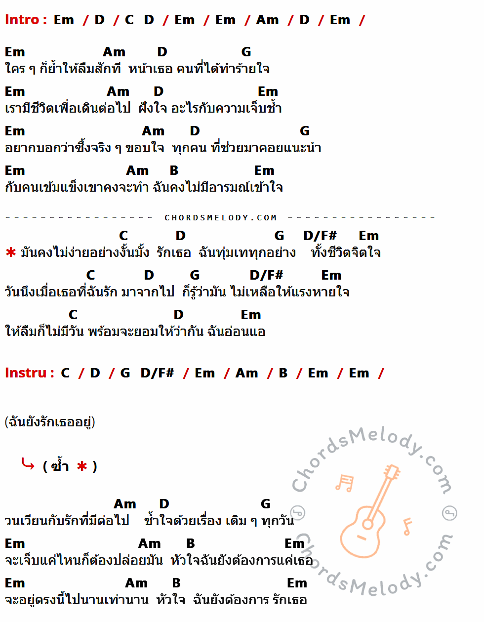 คอร์ดเพลง อ่อนแอ - Burn เนื้อร้อง มีคอร์ดกีต้าร์ ในกลุ่มคีย์ Em,D,Am,G,B,C,D/F# กำกับ