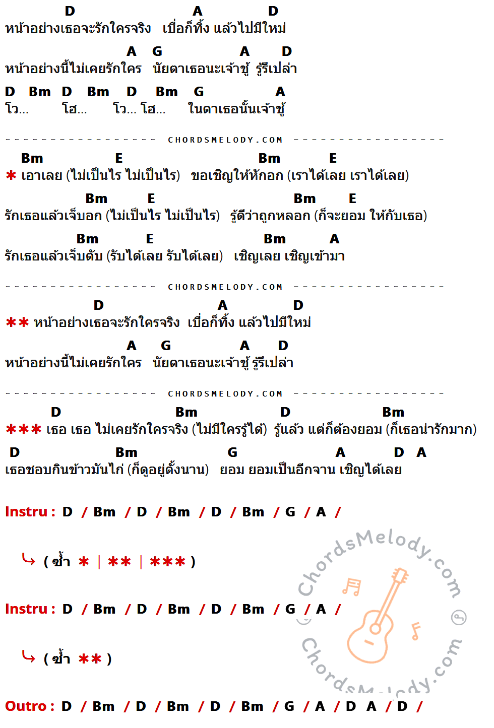 เนื้อเพลง หน้าอย่างเธอจะรักใครจริง ของ ร็อกอำพัน มีคอร์ดกีต้าร์ ในคีย์ที่ต่างกัน D,A,Bm,G,E