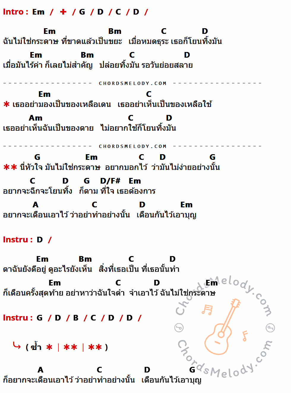 คอร์ดเพลง หัวใจไม่ใช่กระดาษ - เทวา วี มิวสิค เนื้อร้อง มีคอร์ดกีต้าร์ ในกลุ่มคีย์ Em,G,D,C,Bm,Am,D/F#,A,B กำกับ